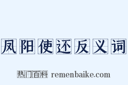 凤阳使还反义词是什么意思的图片